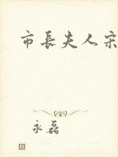 市长夫人宋姐