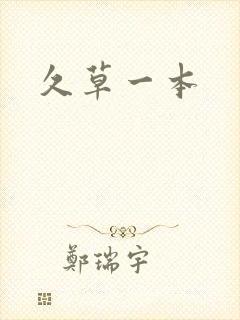 久草一本