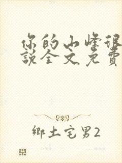 你的山峰很软小说全文免费阅读