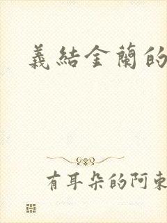 义结金兰的意思