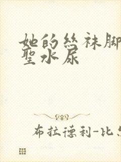 她的丝袜脚胯下圣水尿