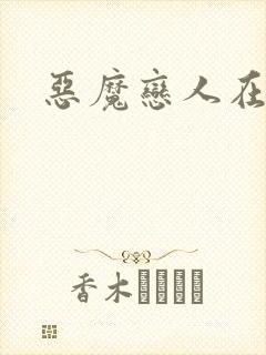 恶魔恋人在身边