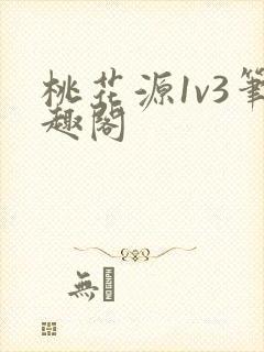 桃花源1v3笔趣阁
