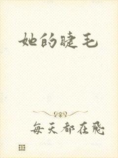 她的睫毛