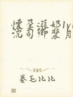 怀孕涨奶1v1沉司卿裴月