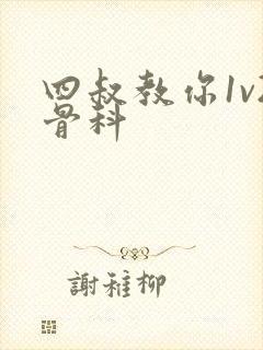 四叔教你1v2骨科