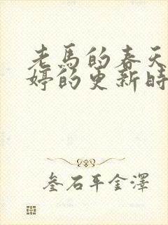 老马的春天顾晓婷的更新时间