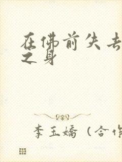 在佛前失去完璧之身