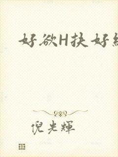 好欲H扶好细腰