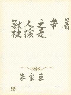 兽人之带着空间被捡走