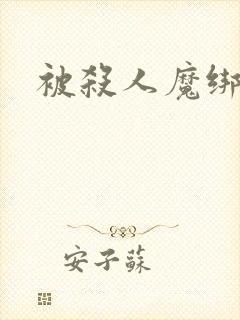 被杀人魔绑架后