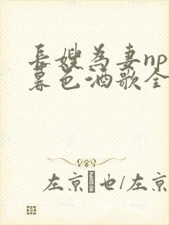 长嫂为妻npn暮色酒歌全文免费阅读笔趣阁