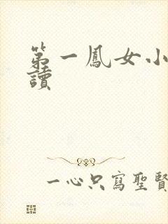 第一凤女小说阅读