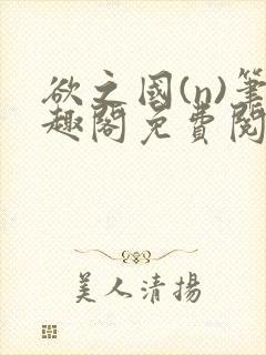 欲之国(n)笔趣阁免费阅读