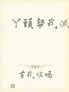 丫头帮我灭灭火