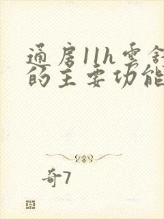 通房11h云舒的主要功能