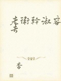 老卫干淑容晕过去