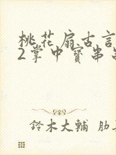 桃花扇古言1v2掌中宝串串香