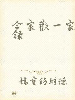 合家欢一家亲目录