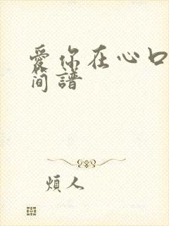 爱你在心口难开简谱