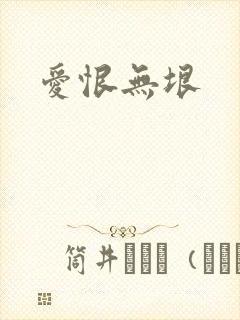 爱恨无垠