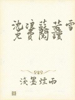 沈浪苏若雪全文免费阅读