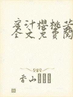 蜜汁樱桃苦咖啡全文免费阅读