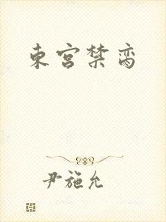 东宫禁脔