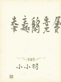 夫主的专属妻奴笔趣阁免费阅读