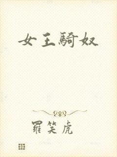 女王骑奴