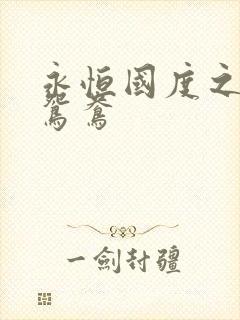 永恒国度之喋血鸳鸯