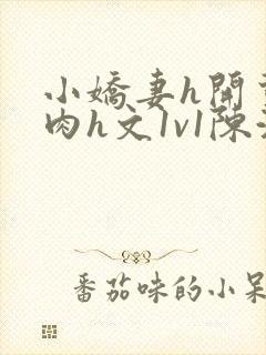 小娇妻h开荤粗肉h文1v1陈浩