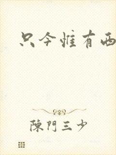 只今惟有西江月