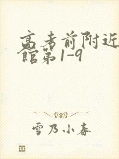 高考前附近的宾馆第1-9