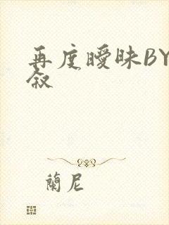 再度暧昧BY今叙