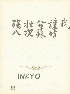 强壮公让我高潮八次苏晴