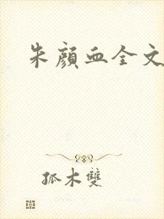 朱颜血全文阅读