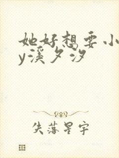 她好想要小说by溪夕汐