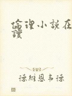 伦理小说在线阅读