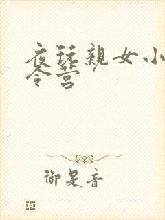 夜玩亲女小妍夏令营