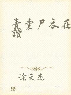 青囊尸衣在线阅读