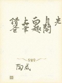 错上白月光的爸爸笔趣阁