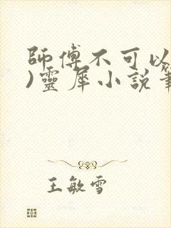 师傅不可以(限)灵犀小说笔趣阁