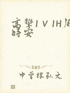 高攀1∨1H周时安