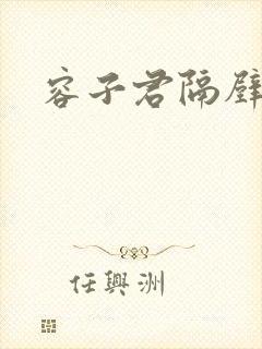 容子君隔壁肉香