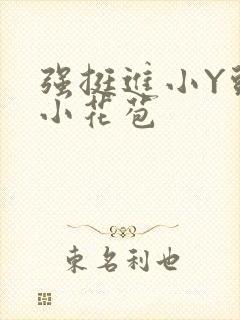 强挺进小Y头的小花苞