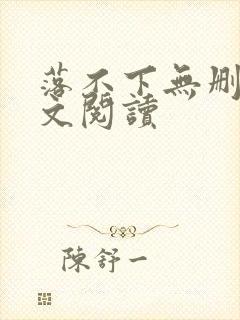 落不下无删减全文阅读