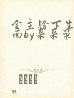 金主胯下生存指南by采采荣木