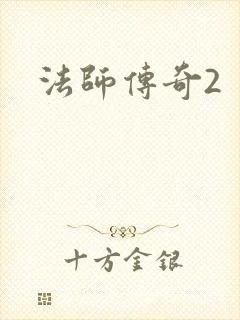 法师传奇2