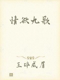 情欲九歌
